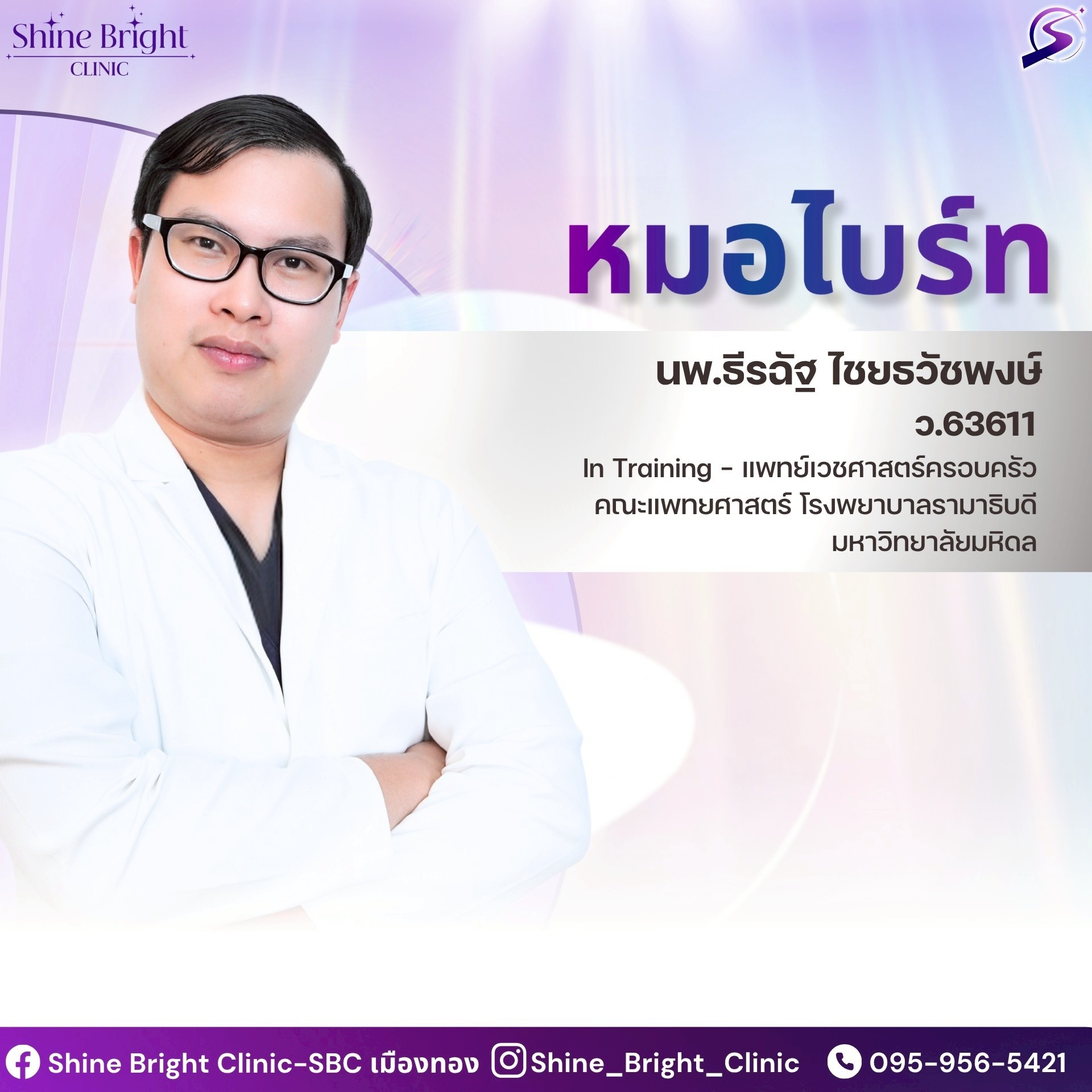 นพ. ธีรฉัฐ ไชยวัชรพงศ์ ว.63611
