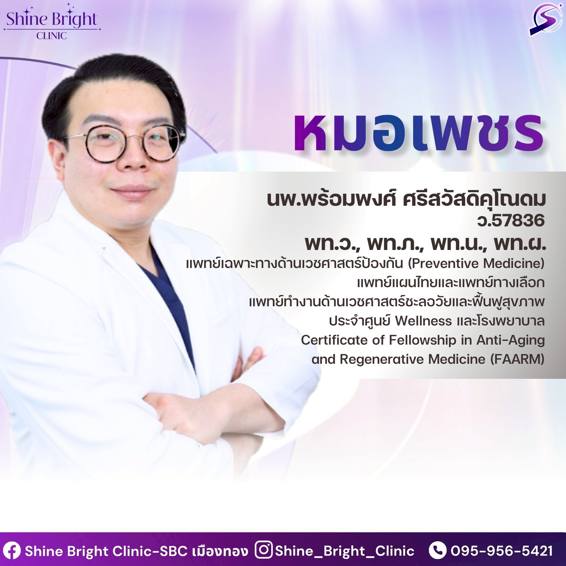 นพ.พร้อมพงศ์ ศรีสวัสดิ์คุปต์โดม ว.57836