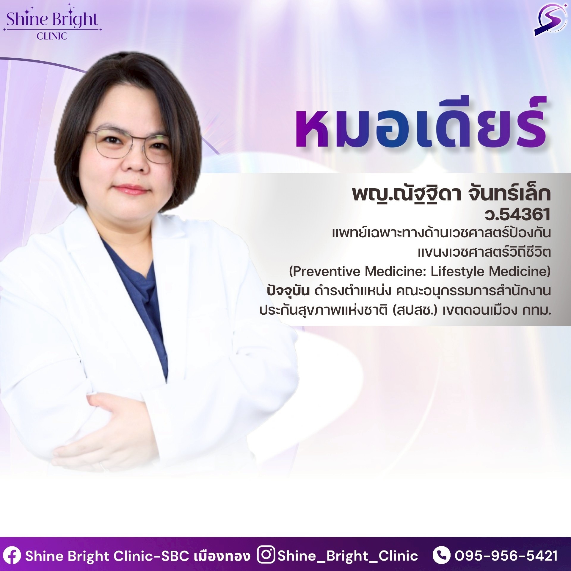 พญ.ณัฐธิดา จันทร์เล็ก ว.54361