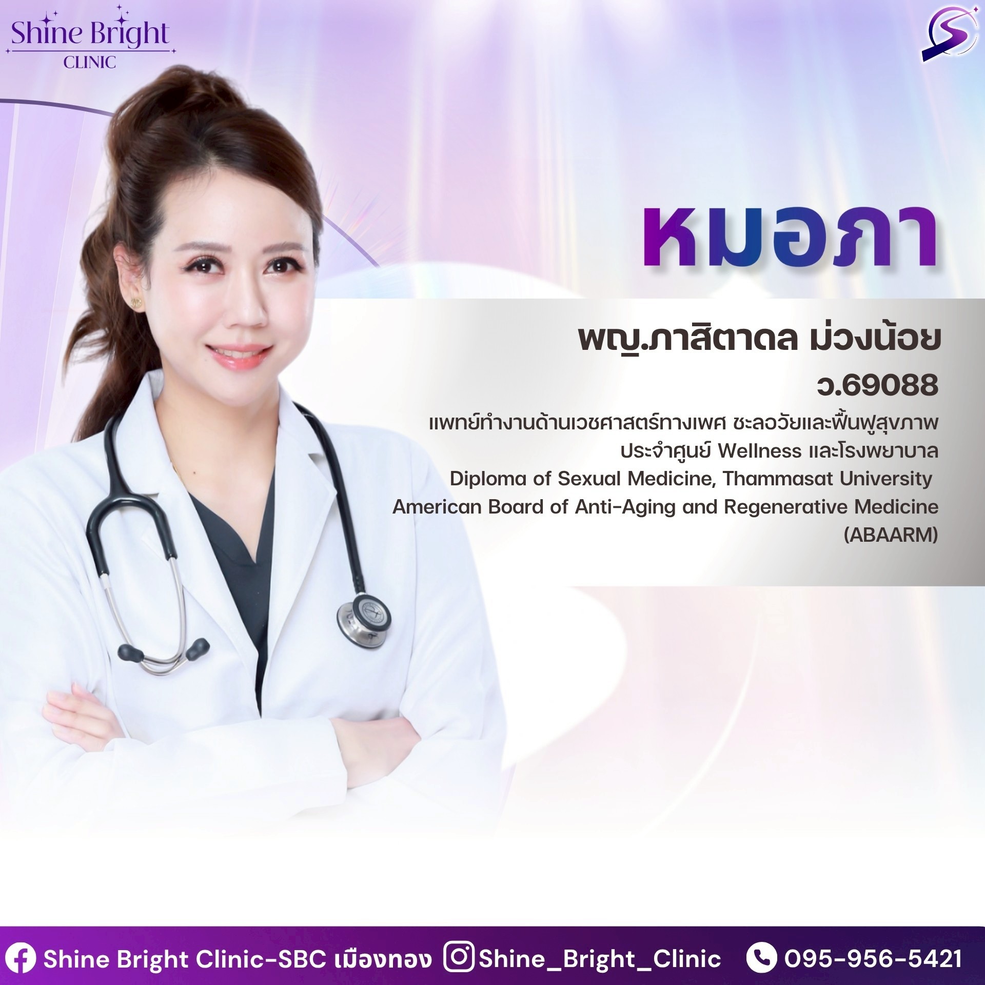พญ.ศิติตาล ม่วงน้อย ว.690880